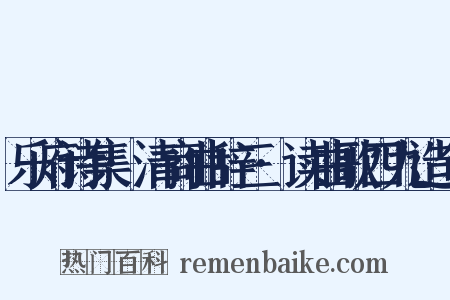 乐府诗集·清商曲辞三·读曲歌四九造句是什么意思的图片